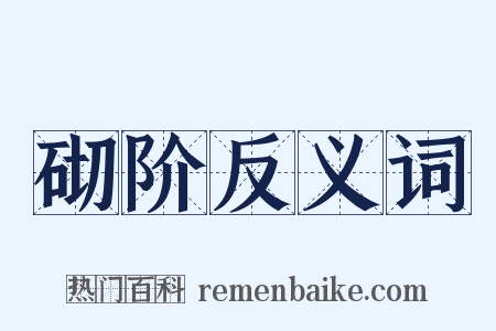 砌阶反义词是什么意思的图片